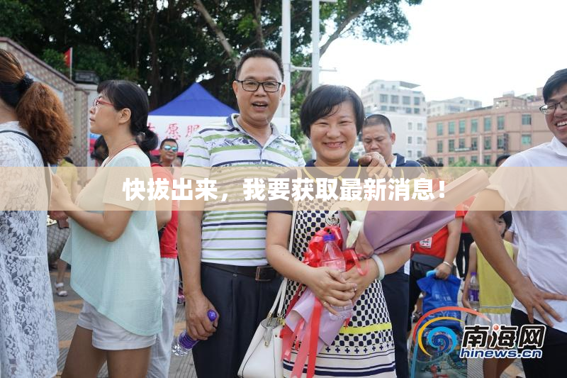 快拔出来，我要获取最新消息！
