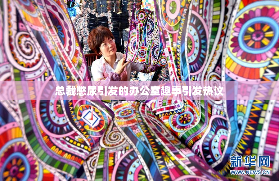 总裁憋尿引发的办公室趣事引发热议