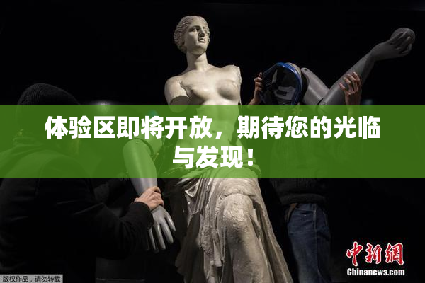 体验区即将开放，期待您的光临与发现！