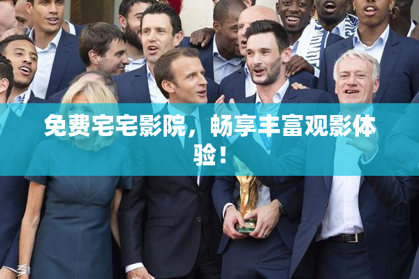 免费宅宅影院，畅享丰富观影体验！