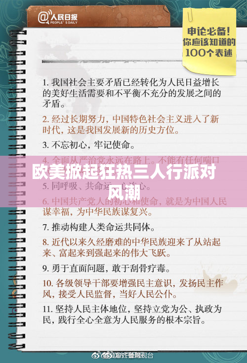 欧美掀起狂热三人行派对风潮