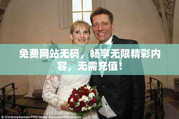 免费网站无码，畅享无限精彩内容，无需充值！