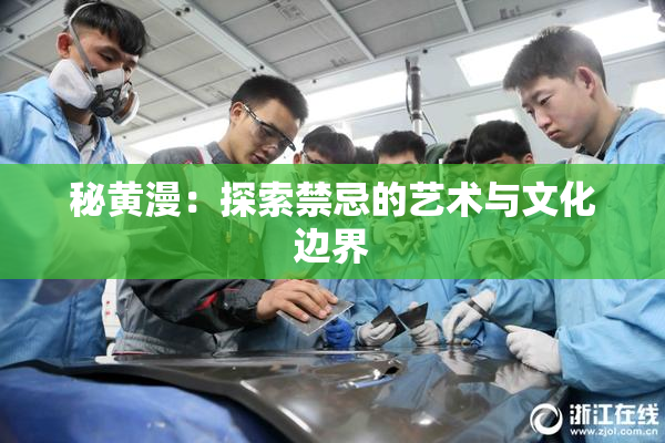 秘黄漫：探索禁忌的艺术与文化边界