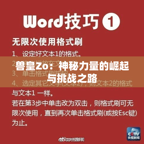 兽皇Zo：神秘力量的崛起与挑战之路