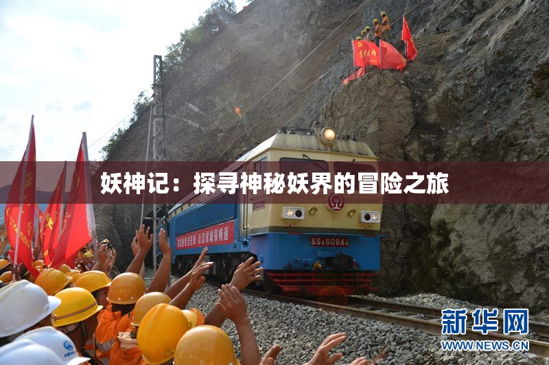 妖神记：探寻神秘妖界的冒险之旅