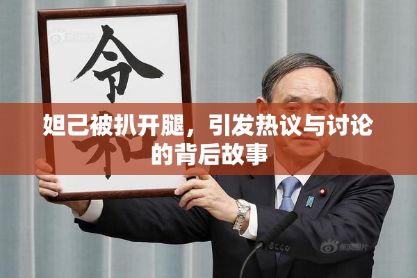 妲己被扒开腿，引发热议与讨论的背后故事