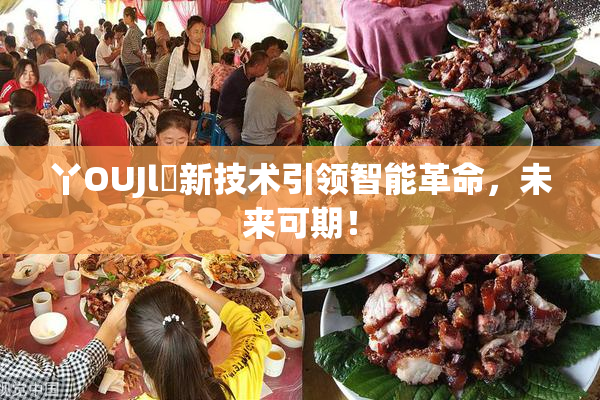 丫OUJl亅新技术引领智能革命，未来可期！