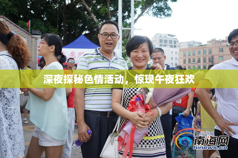 深夜探秘色情活动，惊现午夜狂欢