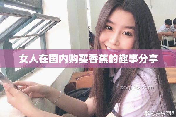 女人在国内购买香蕉的趣事分享