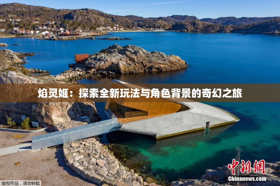 焰灵姬：探索全新玩法与角色背景的奇幻之旅