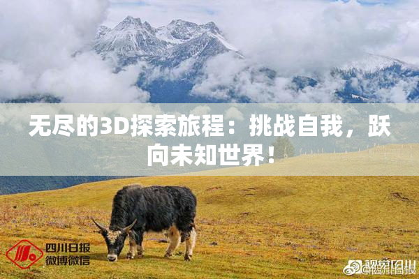 无尽的3D探索旅程：挑战自我，跃向未知世界！