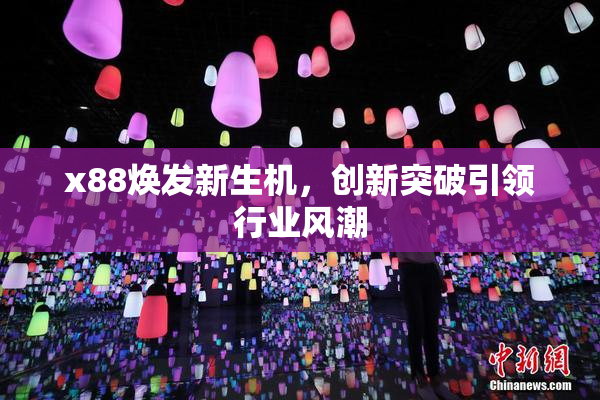 x88焕发新生机，创新突破引领行业风潮