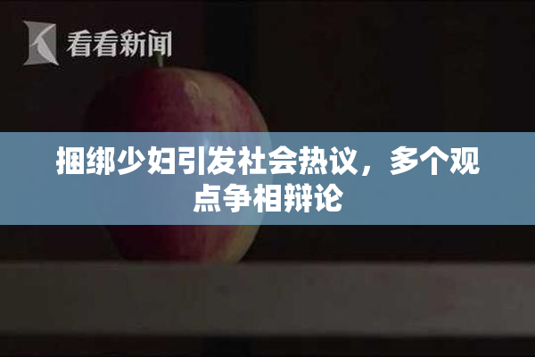 捆绑少妇引发社会热议，多个观点争相辩论