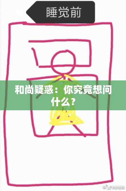 和尚疑惑：你究竟想问什么？