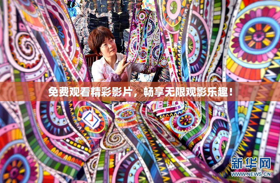 免费观看精彩影片，畅享无限观影乐趣！
