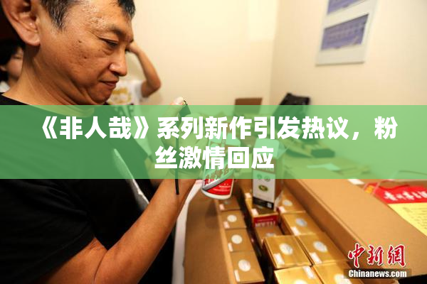 《非人哉》系列新作引发热议，粉丝激情回应