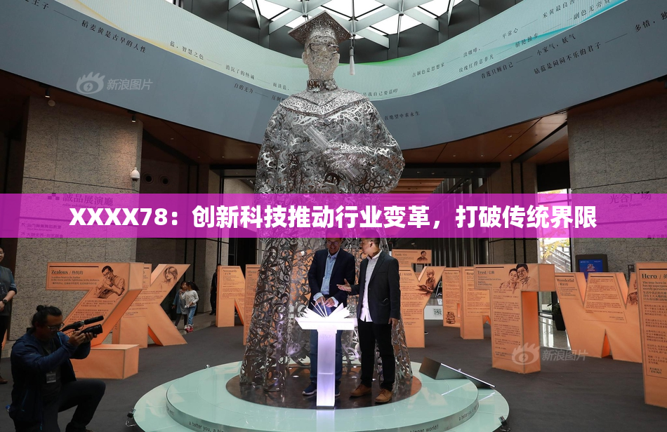 XXXX78：创新科技推动行业变革，打破传统界限