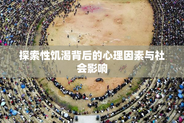 探索性饥渴背后的心理因素与社会影响