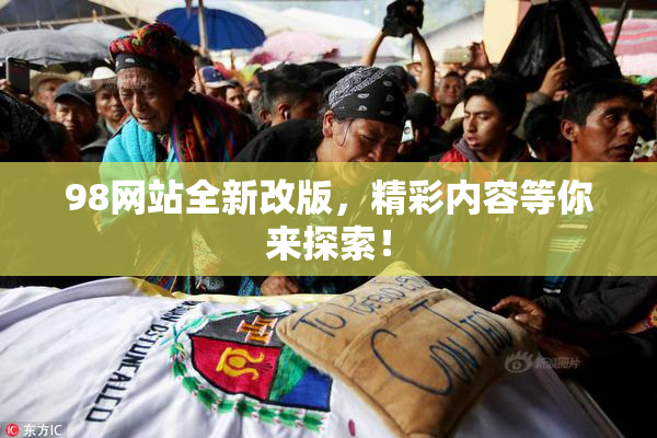 98网站全新改版，精彩内容等你来探索！