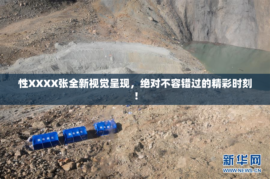 性XXXX张全新视觉呈现，绝对不容错过的精彩时刻！
