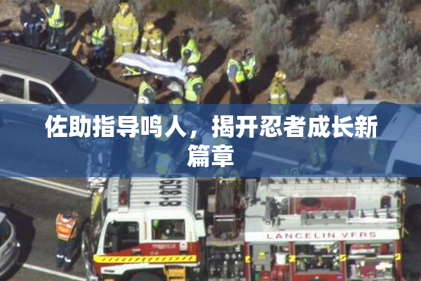 佐助指导鸣人，揭开忍者成长新篇章