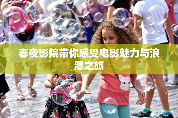 春夜影院带你感受电影魅力与浪漫之旅