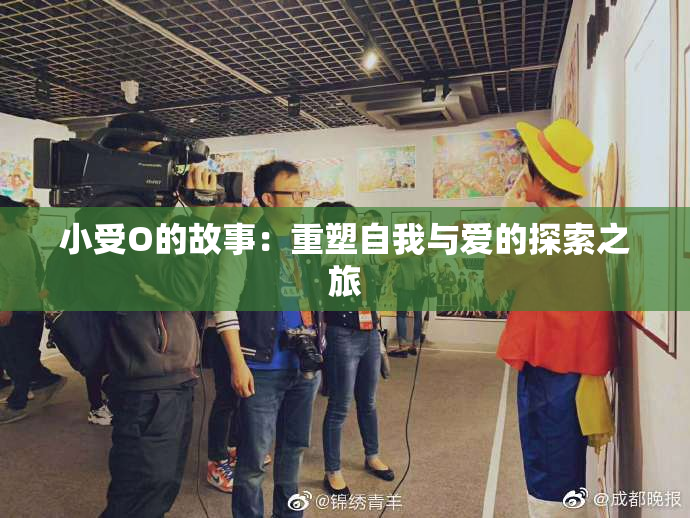 小受O的故事：重塑自我与爱的探索之旅
