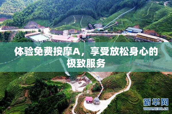 体验免费按摩A，享受放松身心的极致服务