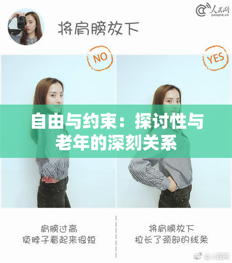 自由与约束：探讨性与老年的深刻关系