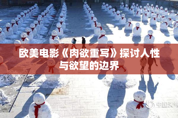 欧美电影《肉欲重写》探讨人性与欲望的边界