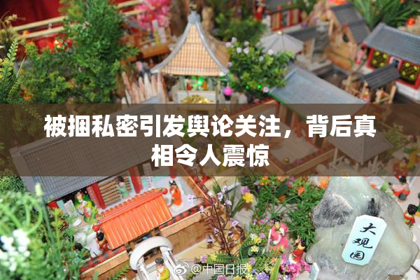 被捆私密引发舆论关注，背后真相令人震惊