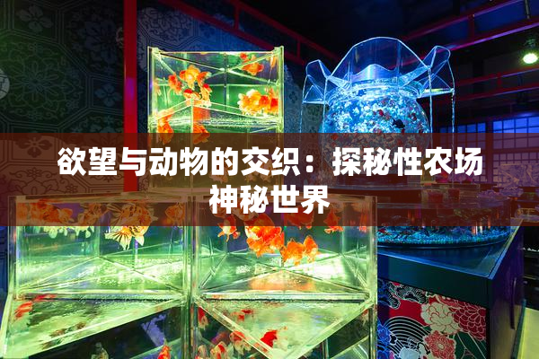欲望与动物的交织：探秘性农场神秘世界