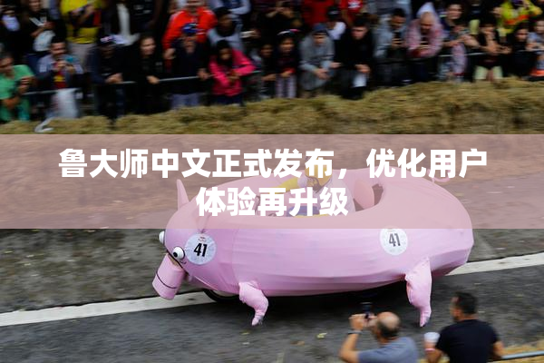 鲁大师中文正式发布，优化用户体验再升级