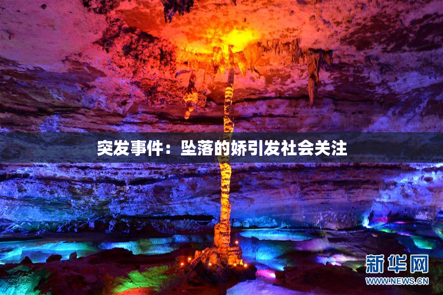 突发事件：坠落的娇引发社会关注