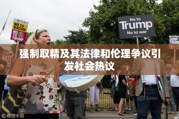 强制取精及其法律和伦理争议引发社会热议