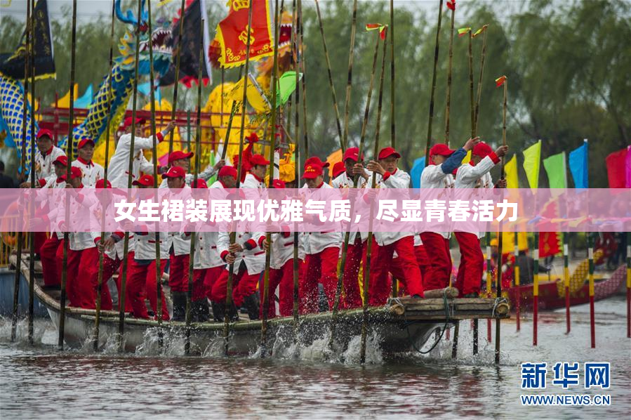 女生裙装展现优雅气质，尽显青春活力