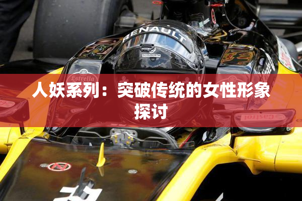 人妖系列：突破传统的女性形象探讨