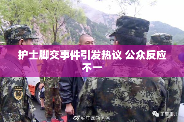 护士脚交事件引发热议 公众反应不一