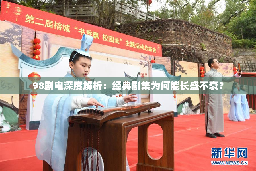 98剧电深度解析：经典剧集为何能长盛不衰？