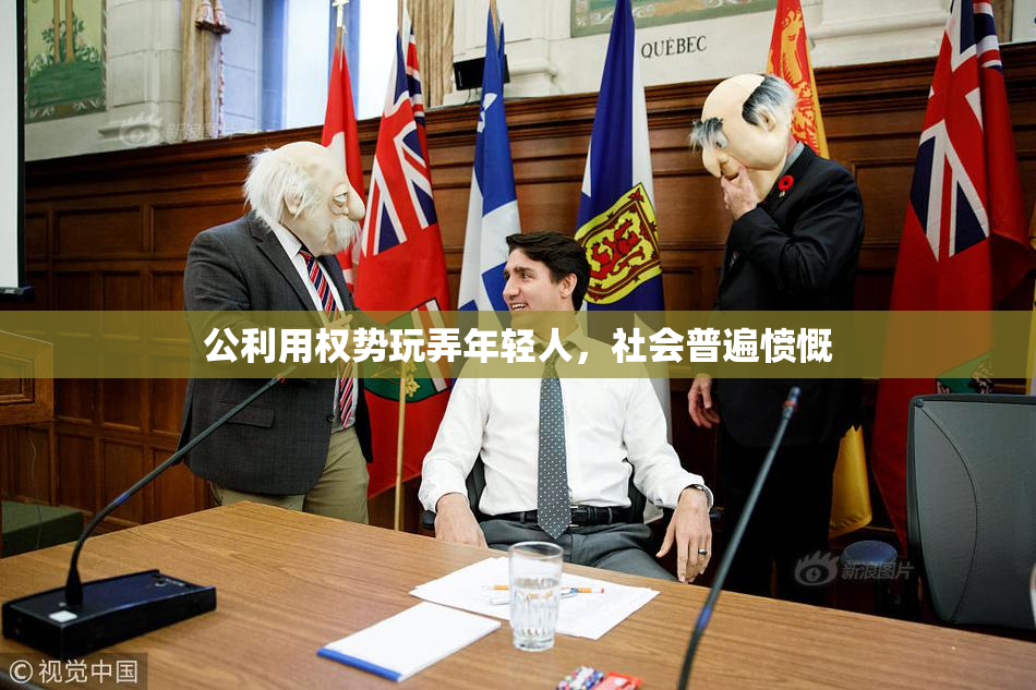 公利用权势玩弄年轻人，社会普遍愤慨