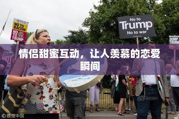 情侣甜蜜互动，让人羡慕的恋爱瞬间