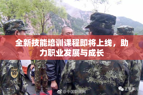 全新技能培训课程即将上线，助力职业发展与成长