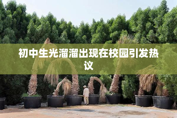 初中生光溜溜出现在校园引发热议