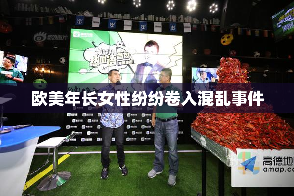 欧美年长女性纷纷卷入混乱事件