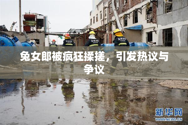 兔女郎被疯狂揉搓，引发热议与争议