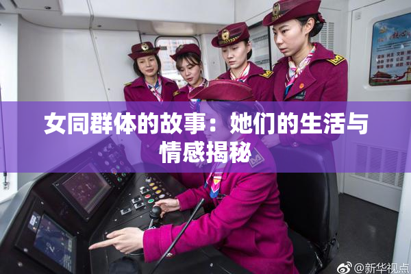 女同群体的故事：她们的生活与情感揭秘