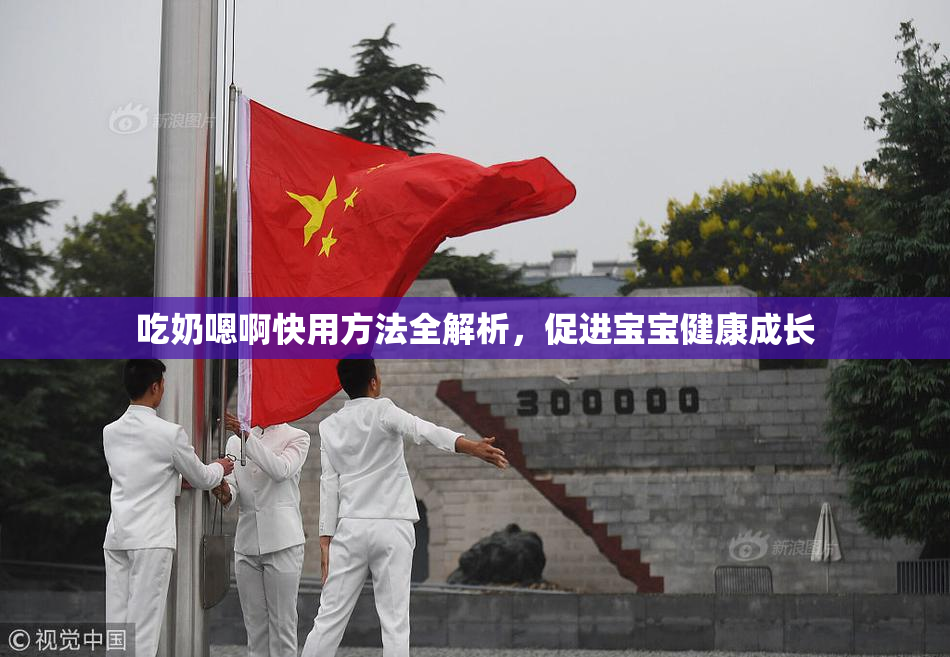 吃奶嗯啊快用方法全解析，促进宝宝健康成长
