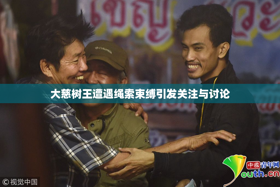 大慈树王遭遇绳索束缚引发关注与讨论