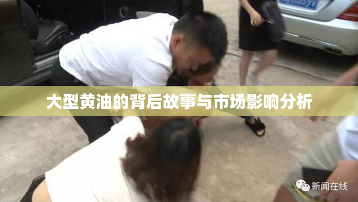 大型黄油的背后故事与市场影响分析