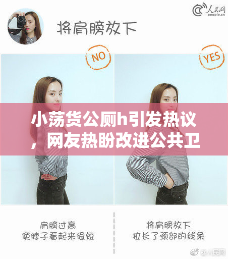小荡货公厕h引发热议，网友热盼改进公共卫生环境